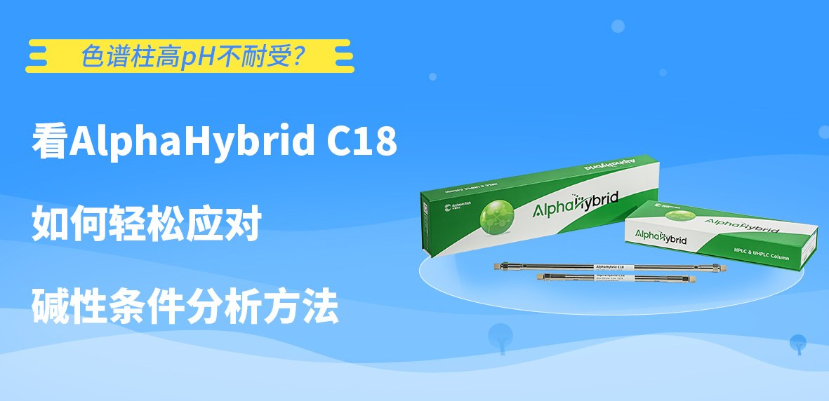 色譜柱高pH不耐受？看AlphaHybrid C18如何輕松應(yīng)對(duì)堿性條件分析方法